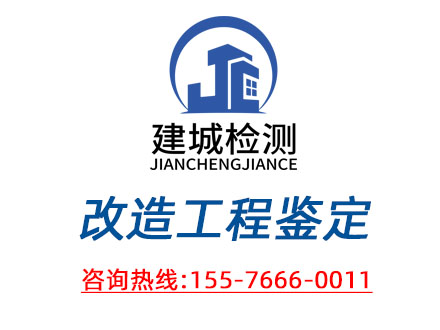 改造工程鉴定